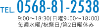 お問い合わせ電話番号0568-81-2538