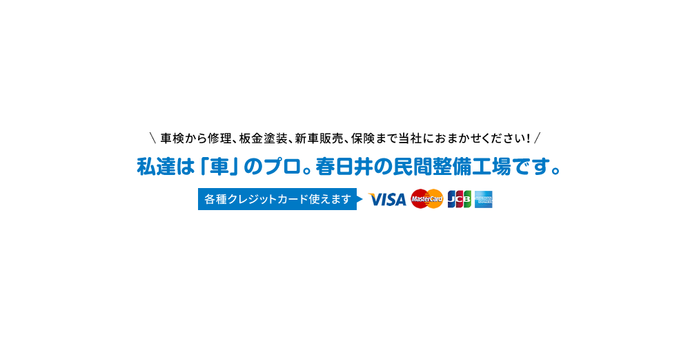 車検から修理、板金塗装、新車販売、保険まで当社におまかせください!