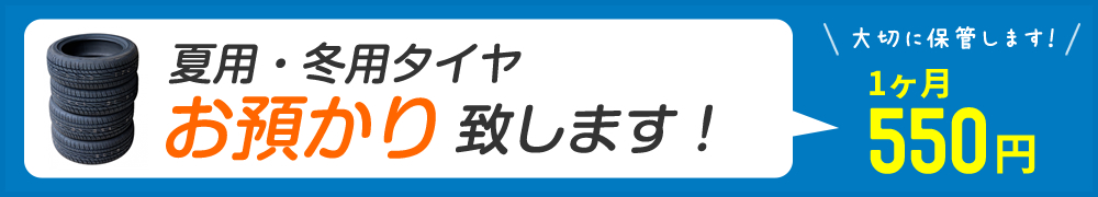 タイヤ預かりサービス